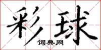 丁謙彩球楷書怎么寫