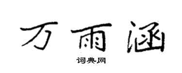 袁強萬雨涵楷書個性簽名怎么寫