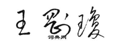 駱恆光王剛瓊草書個性簽名怎么寫