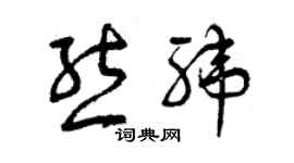 曾慶福熊緯草書個性簽名怎么寫