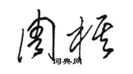 駱恆光周棋草書個性簽名怎么寫