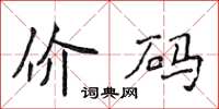 侯登峰價碼楷書怎么寫