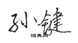 駱恆光孫鍵行書個性簽名怎么寫