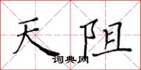 黃華生天阻楷書怎么寫