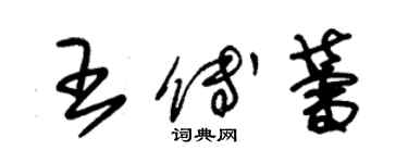 朱錫榮王傅蕾草書個性簽名怎么寫