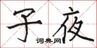 駱恆光子夜楷書怎么寫