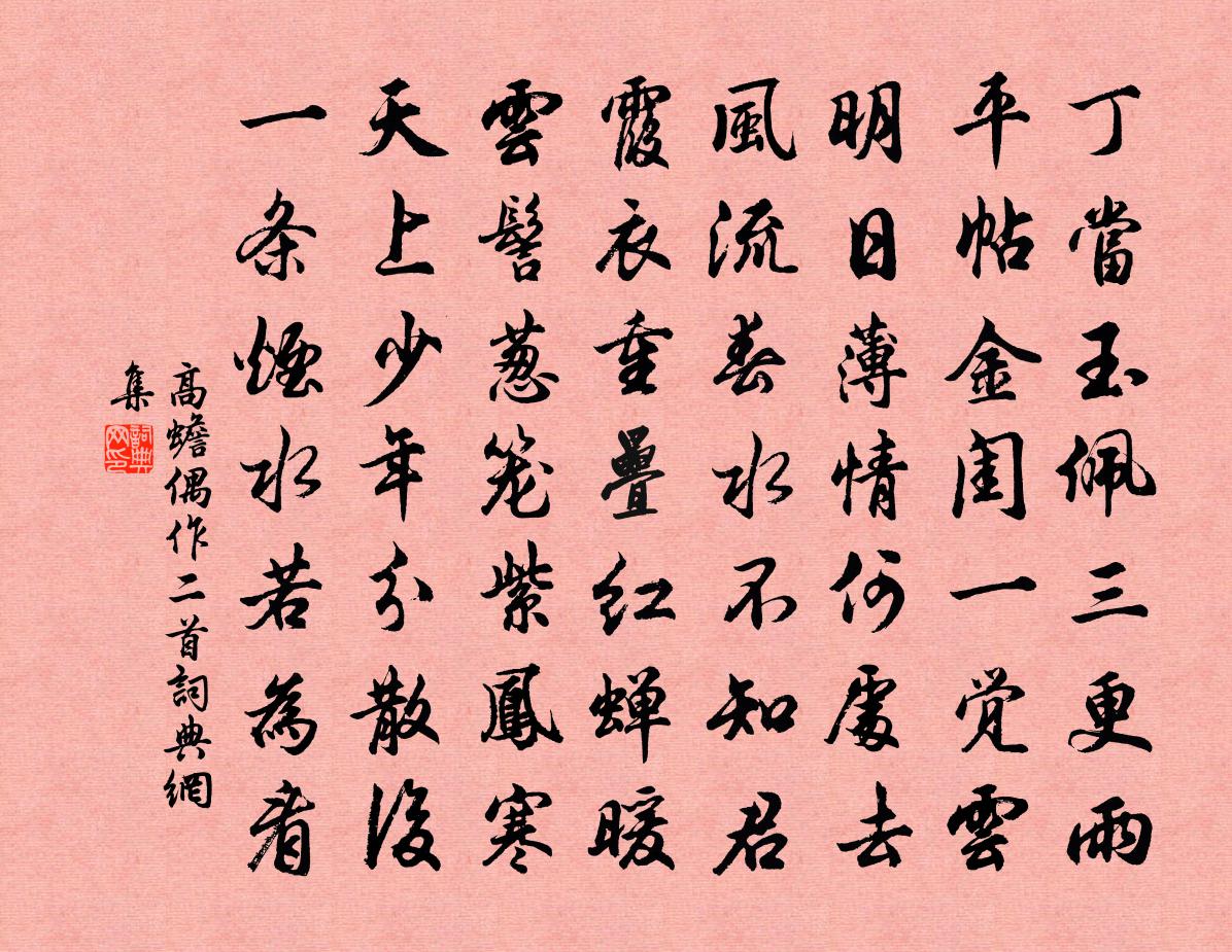 高蟾偶作二首書法作品欣賞