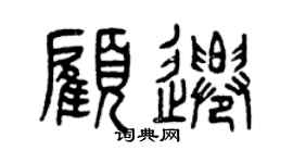 曾慶福顧遷篆書個性簽名怎么寫