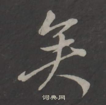 董其昌仿柳公權書蘭亭詩中矣的寫法