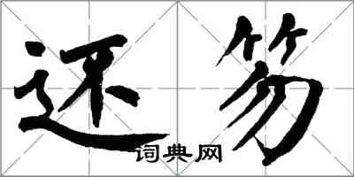 翁闓運還笏楷書怎么寫