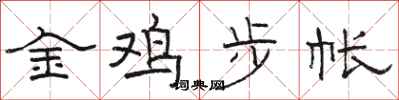 駱恆光金雞步帳隸書怎么寫