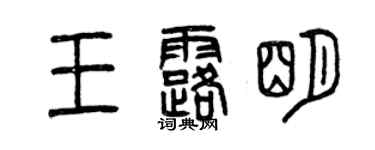 曾慶福王露明篆書個性簽名怎么寫