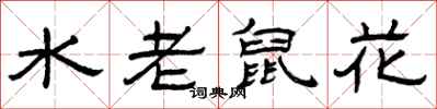 曾慶福水老鼠花隸書怎么寫