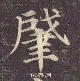 顏真卿多寶塔碑中肈的寫法