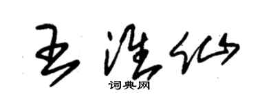朱錫榮王淮仙草書個性簽名怎么寫