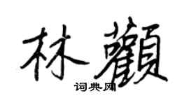 王正良林顴行書個性簽名怎么寫
