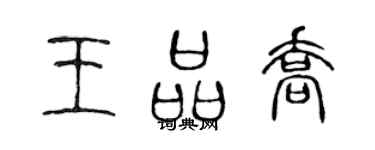 陳聲遠王品喬篆書個性簽名怎么寫