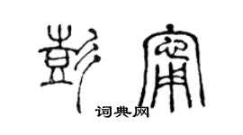 陳聲遠彭寧篆書個性簽名怎么寫