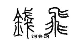陳墨錢飛篆書個性簽名怎么寫