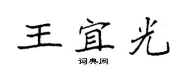 袁強王宜光楷書個性簽名怎么寫