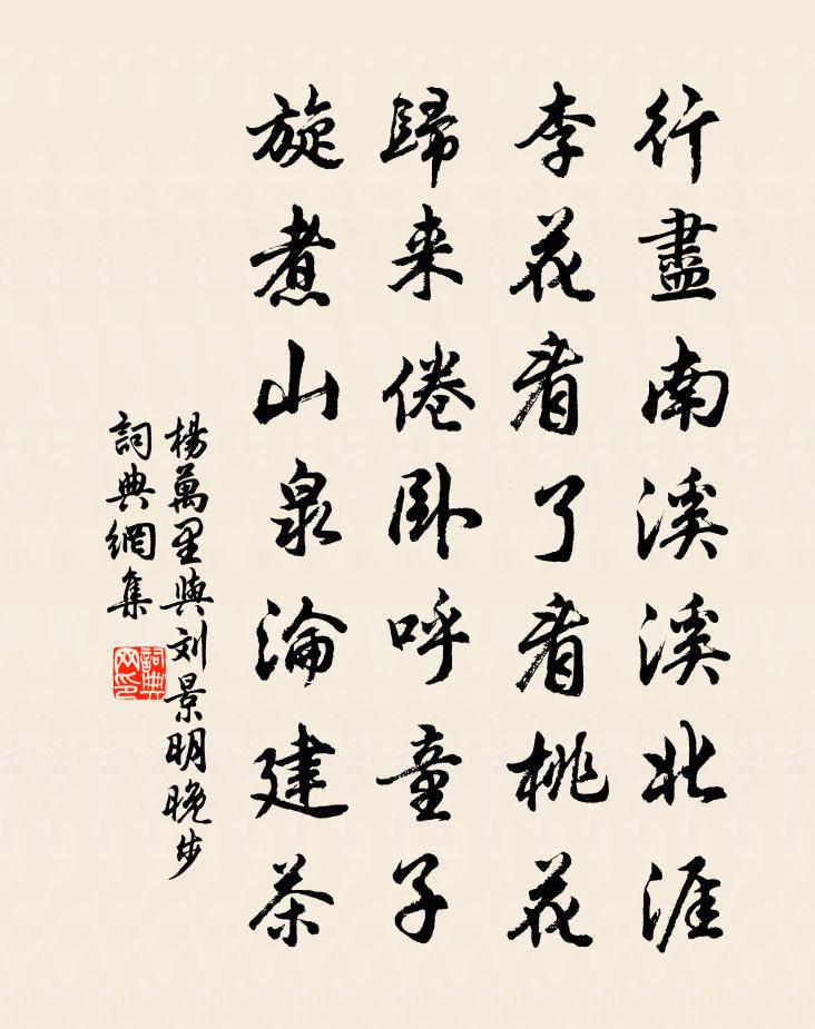 楊萬里與劉景明晚步書法作品欣賞