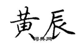丁謙黃辰楷書個性簽名怎么寫