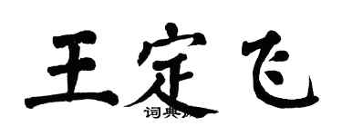 翁闓運王定飛楷書個性簽名怎么寫