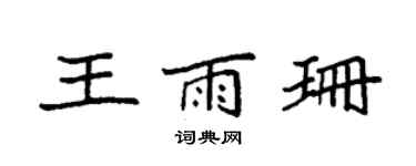 袁強王雨珊楷書個性簽名怎么寫