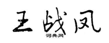 曾慶福王戰鳳行書個性簽名怎么寫