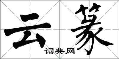 翁闓運雲篆楷書怎么寫