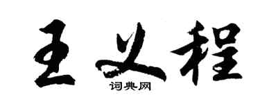 胡問遂王義程行書個性簽名怎么寫