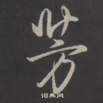 弘曆臨董其昌仿柳公權書蘭亭詩中芳的寫法