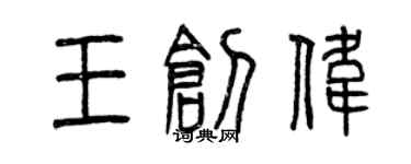 曾慶福王創偉篆書個性簽名怎么寫