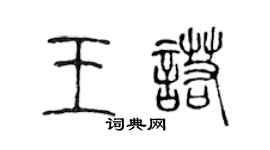 陳聲遠王諾篆書個性簽名怎么寫