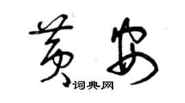 曾慶福黃安草書個性簽名怎么寫