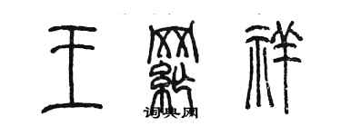 陳墨王綱祥篆書個性簽名怎么寫