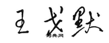 駱恆光王戈默草書個性簽名怎么寫