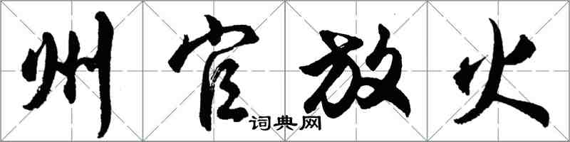 胡問遂州官放火行書怎么寫