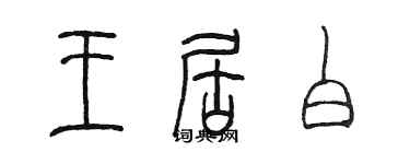 陳墨王居白篆書個性簽名怎么寫