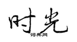曾慶福時光行書個性簽名怎么寫