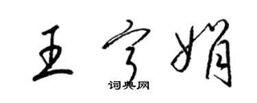 梁錦英王寧娟草書個性簽名怎么寫