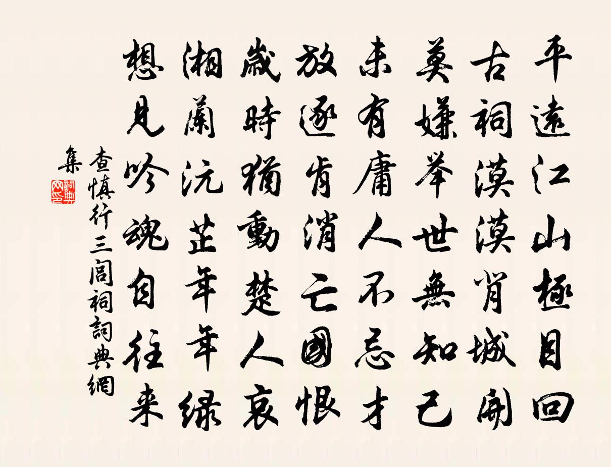 查慎行三閭祠書法作品欣賞