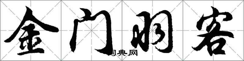 胡問遂金門羽客行書怎么寫