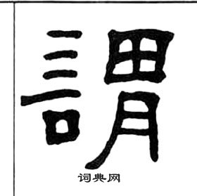 王福庵千字文中謂的寫法