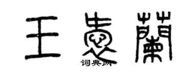 曾慶福王愛蘭篆書個性簽名怎么寫