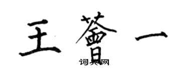 何伯昌王薈一楷書個性簽名怎么寫