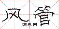 駱恆光風管隸書怎么寫