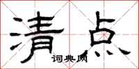曾慶福清點隸書怎么寫