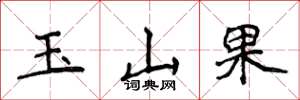 侯登峰玉山果楷書怎么寫