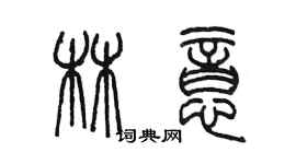 陳墨林意篆書個性簽名怎么寫